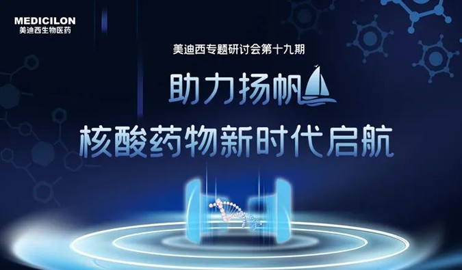 聚焦核酸药物：助力扬帆，乘风破浪