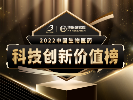 ag亚娱荣登2022中国生物医药科技创新价值榜“最具影响力创新CXO企业” 