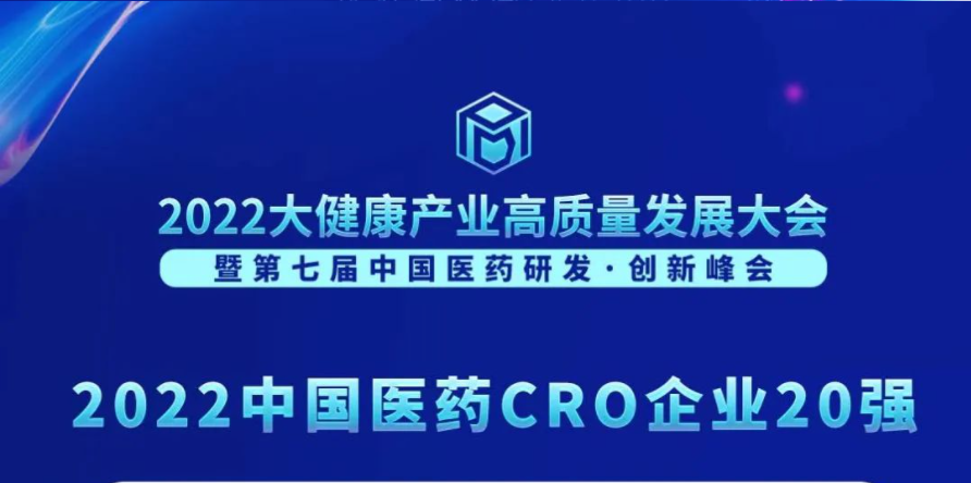 连续3年登榜！ag亚娱荣膺“2022中国医药CRO企业20强”