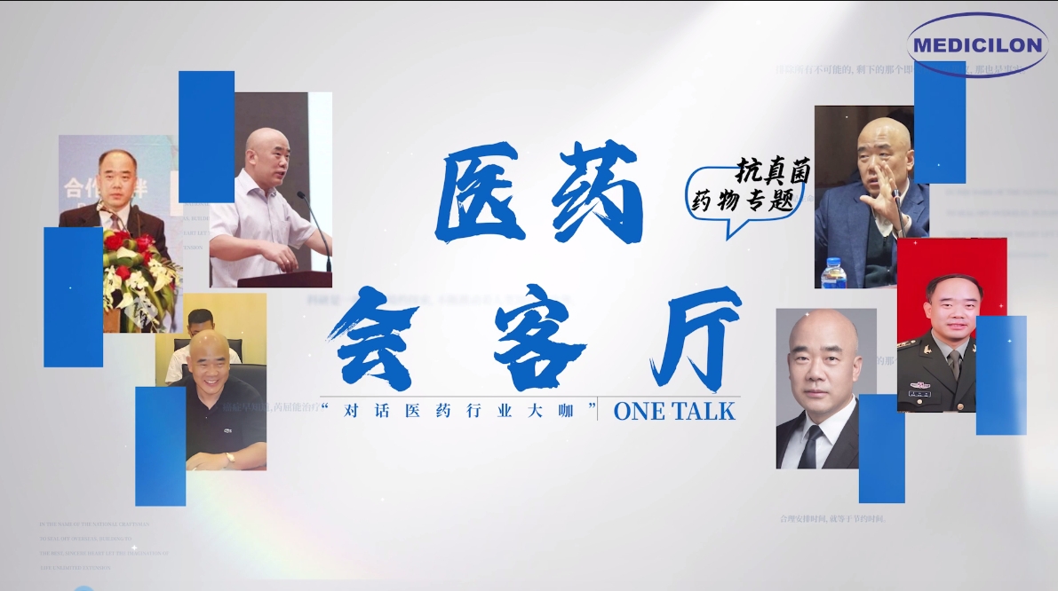 医药会客厅 | 姜远英院长：抗真菌药物耐药的破局之道