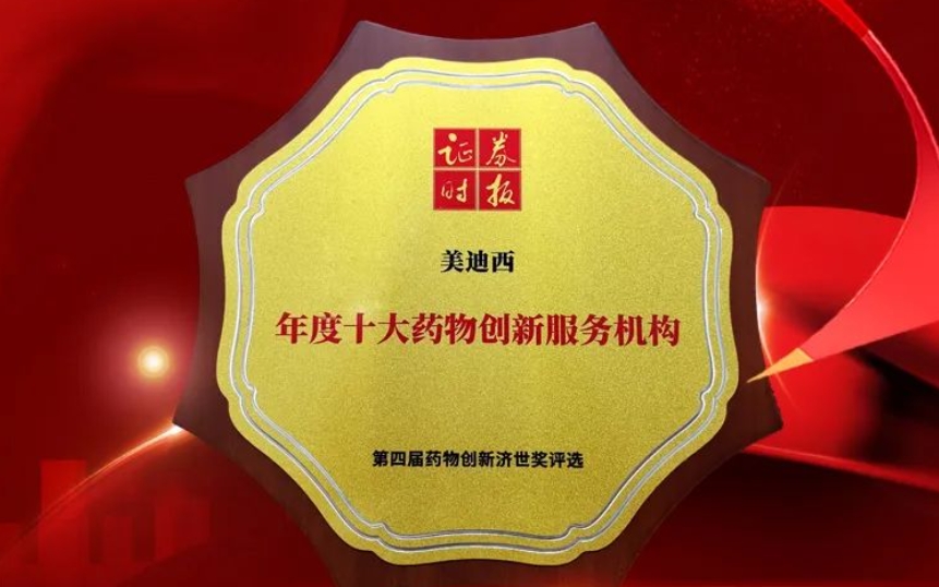 喜报 | 连续三年！ag亚娱荣获第四届药物创新济世奖“年度十大药物创新服务机构”
