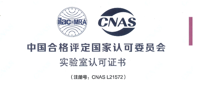 跻身国际权威检测行列！ag亚娱荣获CNAS认可证书