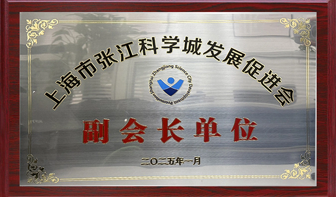 赋能产业融合，ag亚娱当选张江科学城发展促进会副会长单位，陈春麟博士当选副会长