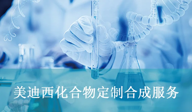 ag亚娱化合物定制合成服务.webp