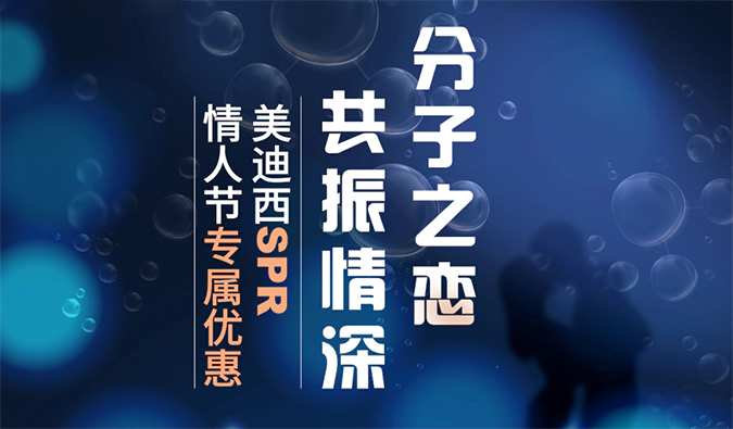 “分子之恋，共振情深”——ag亚娱SPR情人节专属优惠