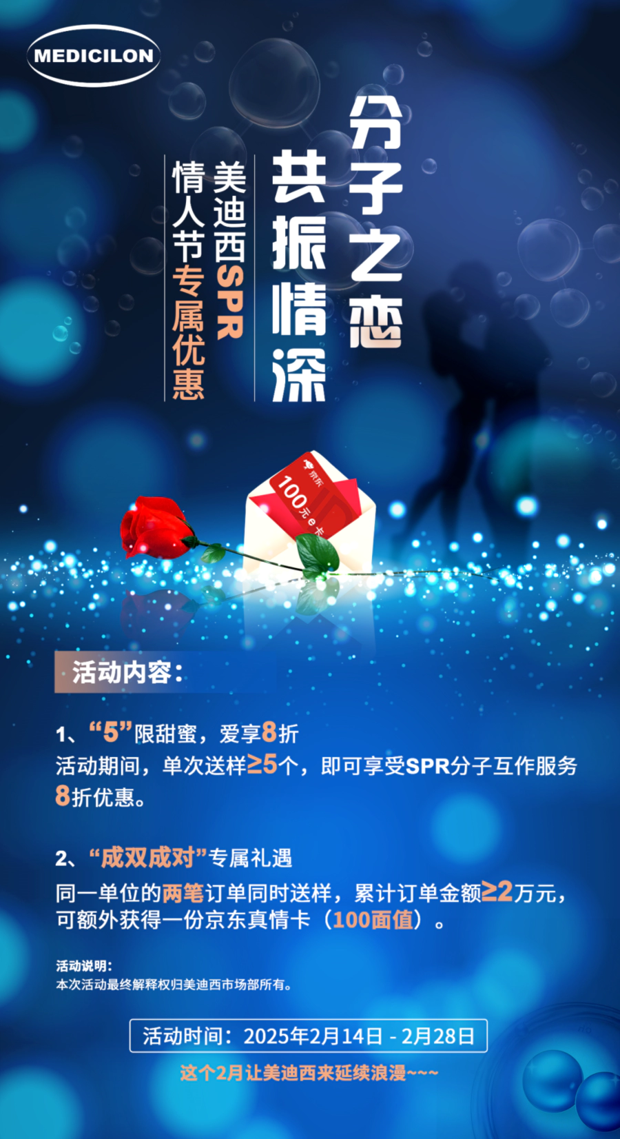 “分子之恋，共振情深”——ag亚娱SPR情人节专属优惠 (2).webp