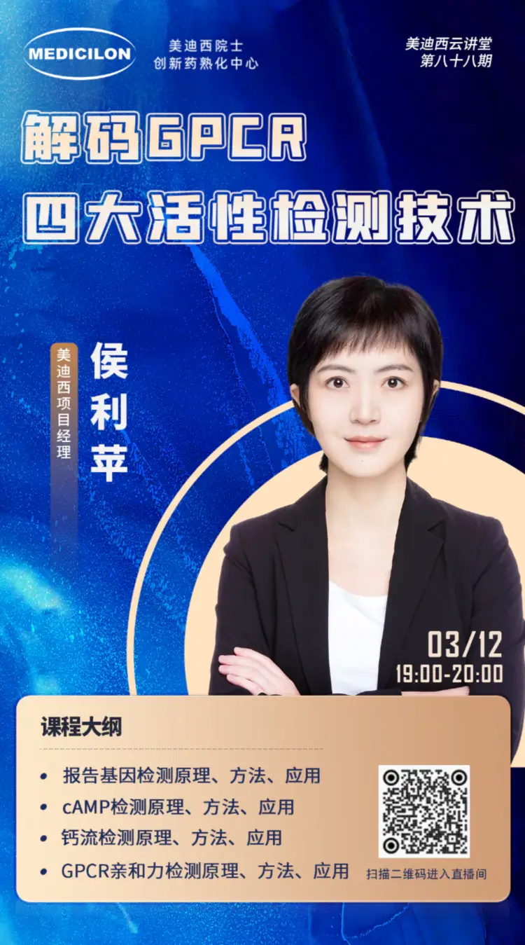 解码GPCR四大活性检测技术 ag亚娱项目经理 侯利苹.webp