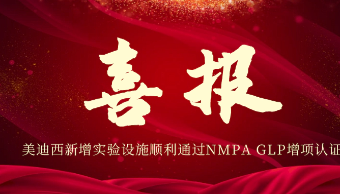 ag亚娱新增实验设施顺利通过NMPA GLP增项认证