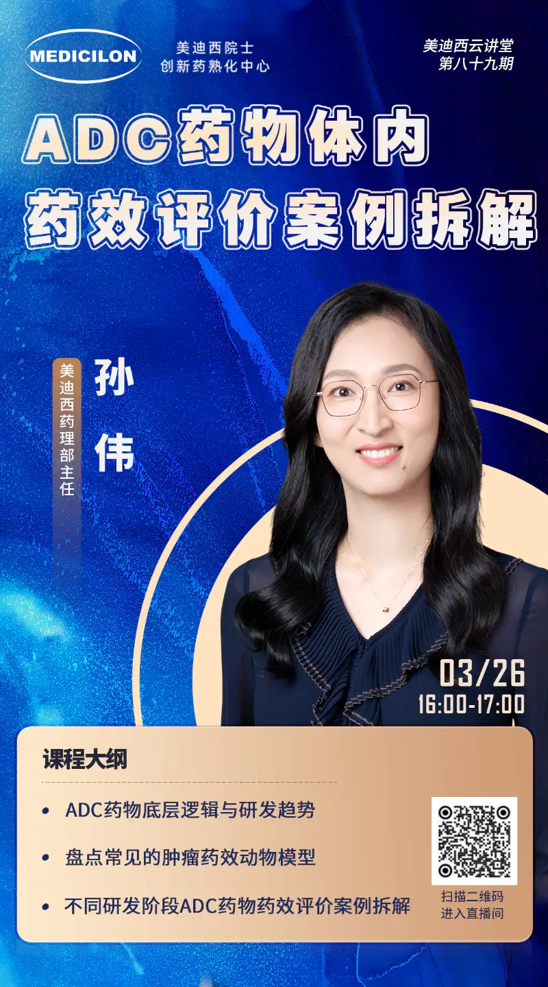 ag亚娱药理部主任孙伟 ADC药物体内药效评价案例拆解.webp