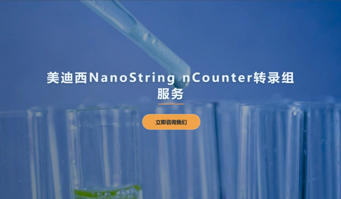 ag亚娱NanoString nCounter转录组服务
