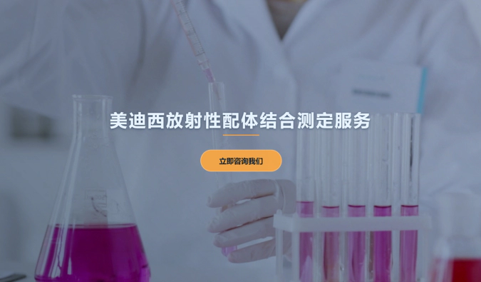 ag亚娱放射性配体结合测定服务
