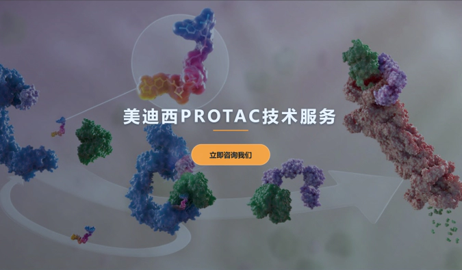 ag亚娱PROTAC服务