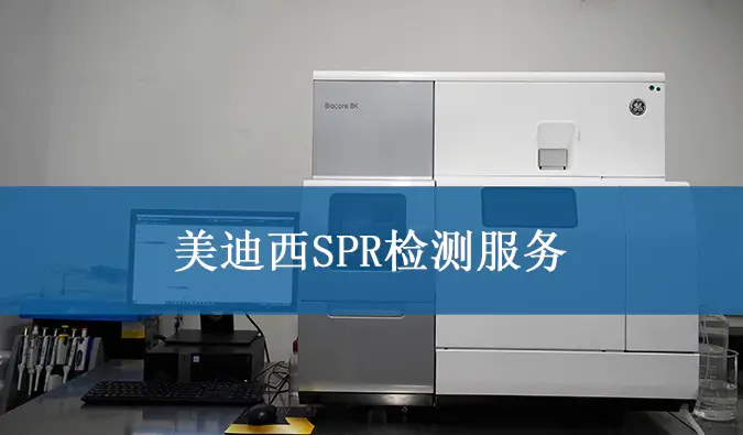 ag亚娱SPR检测服务.webp