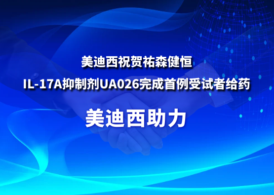ag亚娱祝贺祐森健恒IL-17A抑制剂UA026完成首例受试者给药