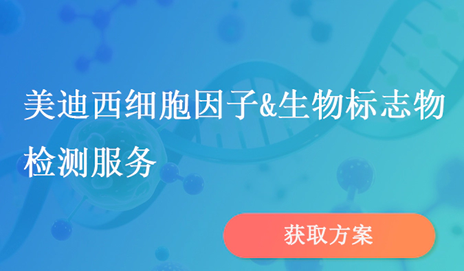 ag亚娱细胞因子和生物标志物检测服务.webp