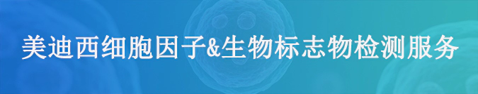 ag亚娱细胞因子检测和生物标志物服务.webp