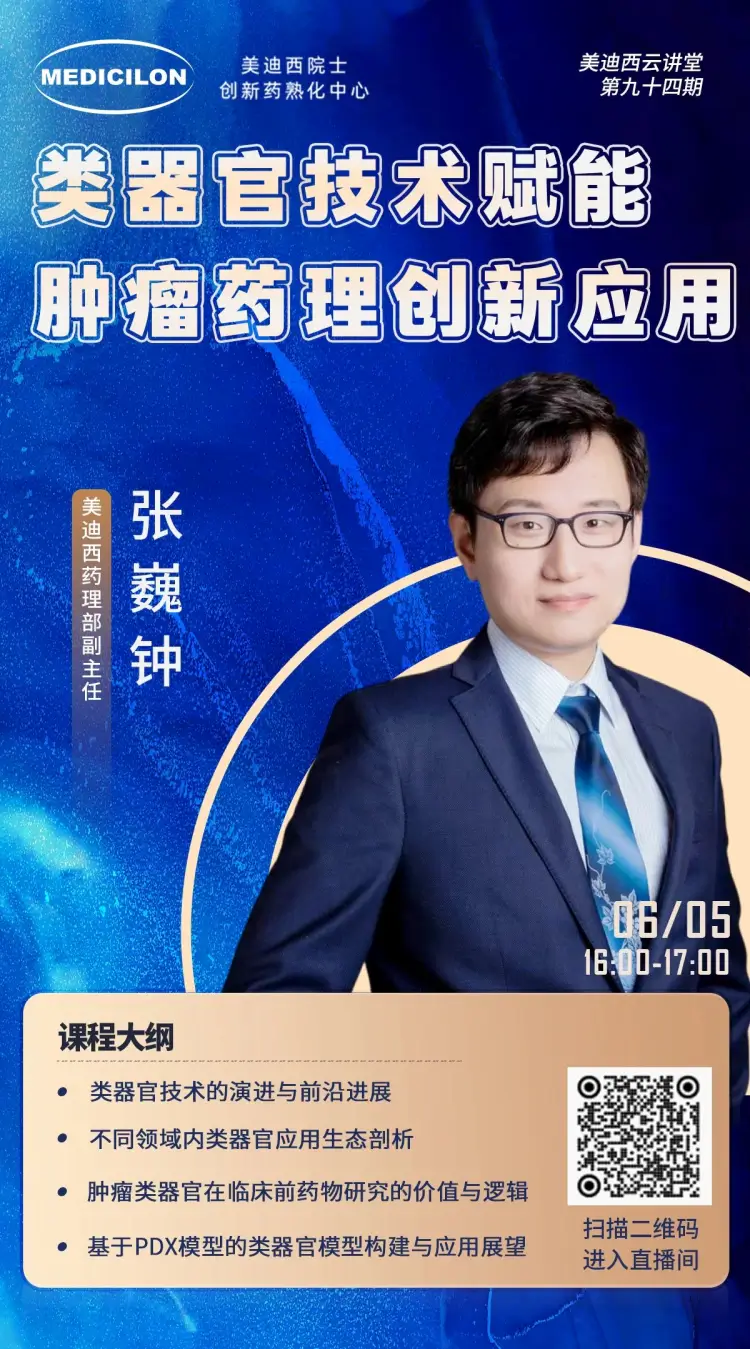 类器官技术赋能肿瘤药理创新应用 ag亚娱药理部副主任 张巍钟.webp