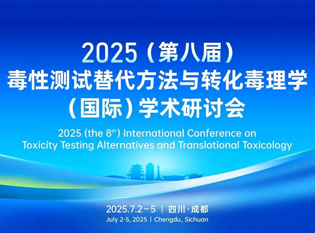 ag亚娱药理毒理专家团齐聚成都：2025（第八届）毒性测试替代方法与转化毒理学（国际）学术研讨会