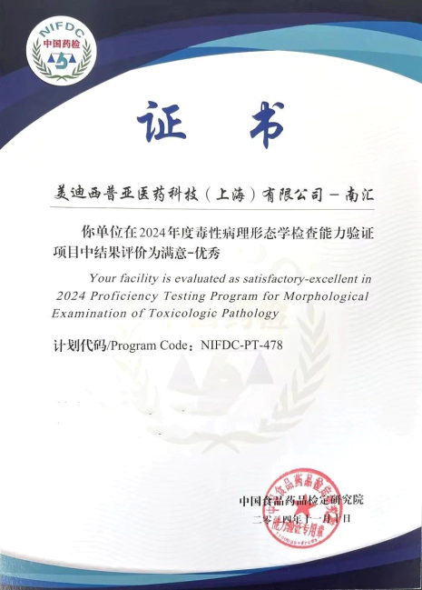 ag亚娱普亚南汇园区在2024年度毒性病理形态学检查能力验证项目（NIFDC-PT-478）中，获得“优秀”评价.webp
