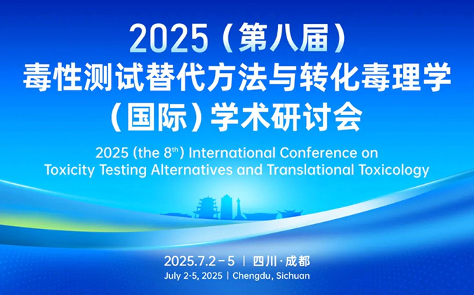 ag亚娱药理毒理专家团齐聚成都-2025（第八届）毒性测试替代方法与转化毒理学（国际）学术研讨会.webp