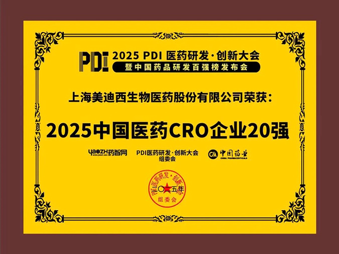 3-ag亚娱再获2025中国医药CRO企业20强 (2).webp