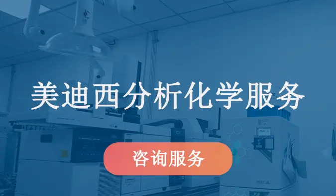 ag亚娱分析化学服务.webp ag亚娱分析化学服务.webp
