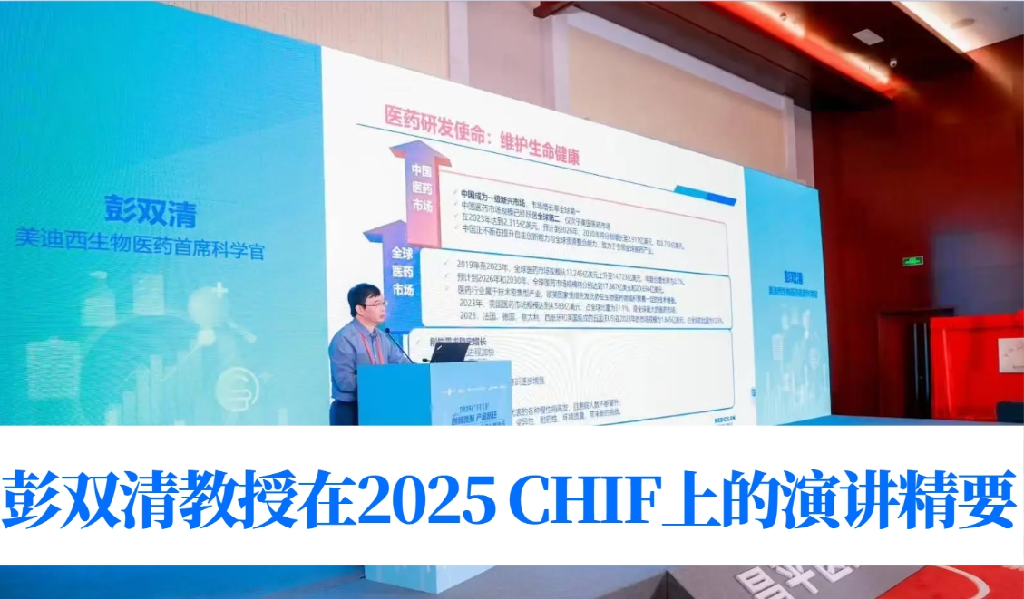 创新药开发效率如何实现跃升？听ag亚娱彭双清教授在2025 CHIF上的深度解析