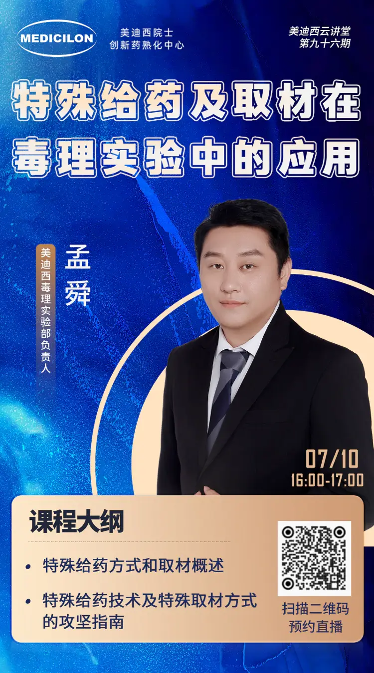 特殊给药及取材在毒理实验中的应用-ag亚娱毒理实验部负责人-孟舜.webp