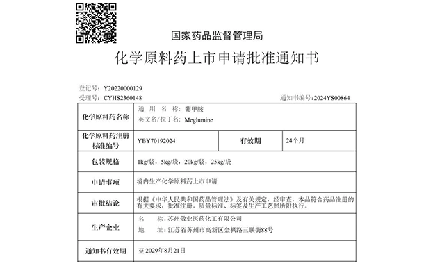 ag亚娱助力合作伙伴敬业医药葡甲胺化学原料药获批上市