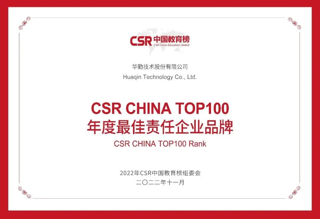 ag真人官方网技术荣获“CSR CHINA TOP100 年度最佳责任企业品牌”