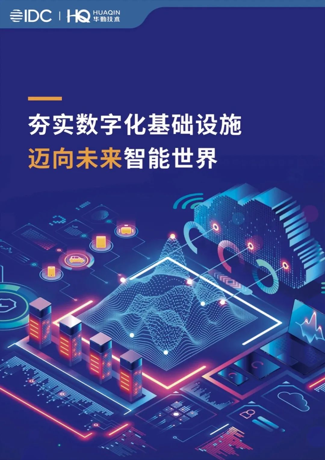 《夯实数字化基础设施，迈向未来智能世界》白皮书发布，ag真人官方网技术打造数字经济新基建