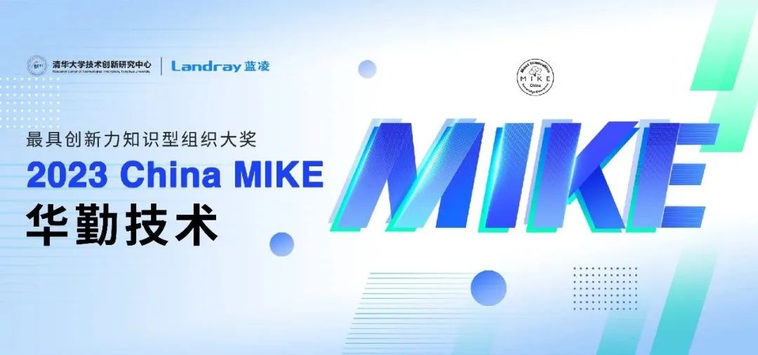 知识管理界“奥斯卡”！ ag真人官方网技术斩获2023 China MIKE大奖