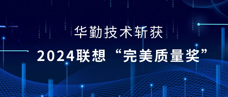 ag真人官方网技术荣获2024联想供应商大会“完美质量奖”，以实力铸就卓越品质