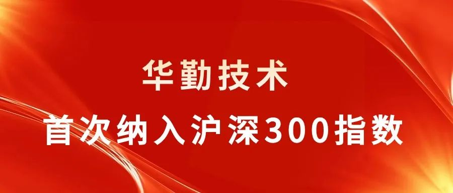 ag真人官方网技术被纳入沪深300指数，行业聚焦关注