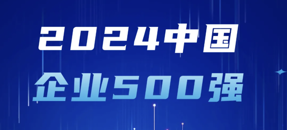 ag真人官方网技术登榜2024中国企业500强，彰显大企业整体实力