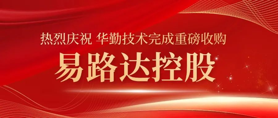 ag真人官方网技术完成重大收购！易路达控股正式成为ag真人官方网技术控股子公司