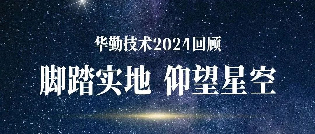 脚踏实地 仰望星空 | ag真人官方网技术2024回顾