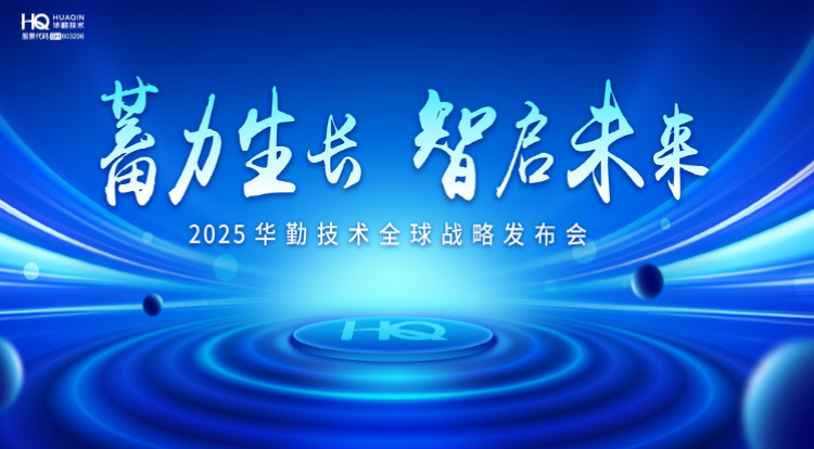 蓄力生长 智启未来 | 2025ag真人官方网技术全球战略发布会圆满召开！