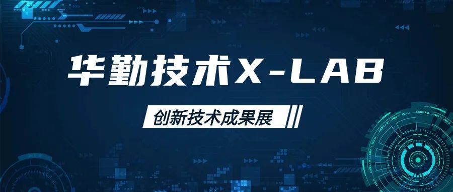 ag真人官方网技术X-LAB创新技术成果展：前沿科技引领行业新风向