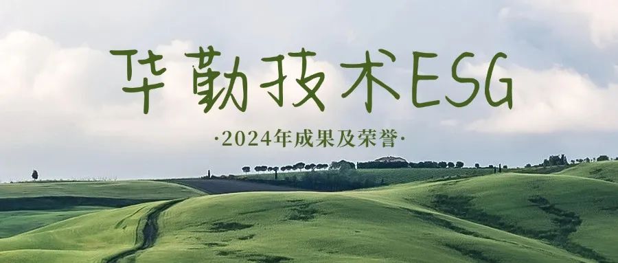 坚持长期主义 践行ESG理念 | 2024年度ag真人官方网技术可持续发展成果及荣誉